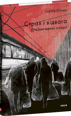 Страх і відвага. (Не)вигадані історії