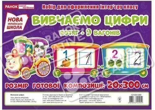 Набір карток.Вивчаємо цифри.Потяг