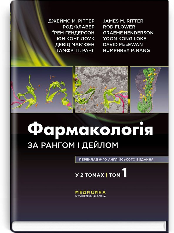 Книга Фармакологія за Рангом і Дейлом. У 2-х томах....