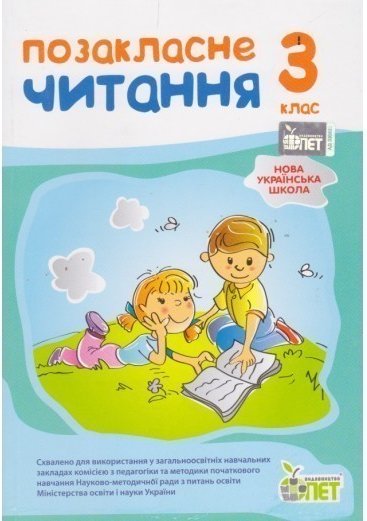 Позакласне читання 3 кл НУШ