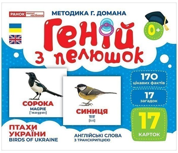 Геній з пелюшок.Птахи України