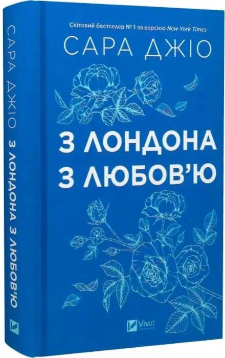 З Лондона з любов'ю (зі зрізом)