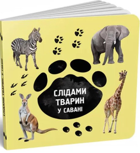 Слідами тварин. У савані