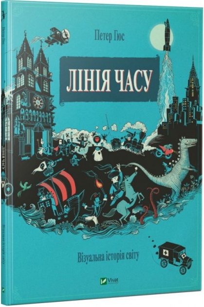 Лінія часу. Візуальна історія світу