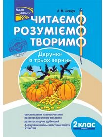 Читаємо, розуміємо, творимо. 2 клас, 1 рівень. Дарунки...