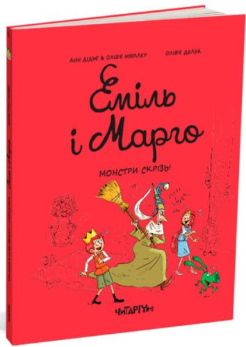 Еміль і Марго. Монстри скрізь