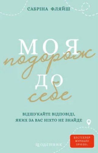 Моя подорож до себе. Відшукайте відповіді, яких за...