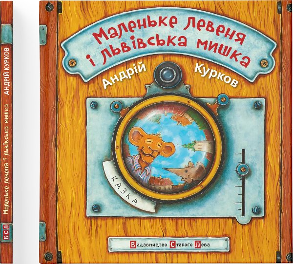 Маленьке левеня і львівська мишка
