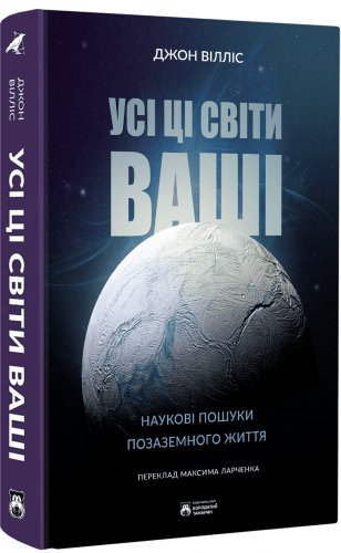 Усі ці світи ваші