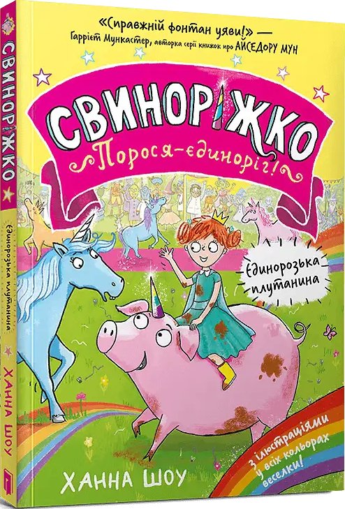 Свиноріжко! Порося-єдиноріг. Книга 01. Єдинорозька...