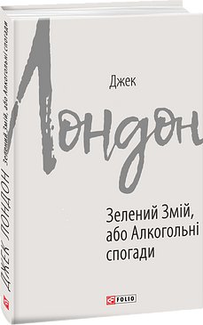 Зелений змій, або Алкогольні спогади