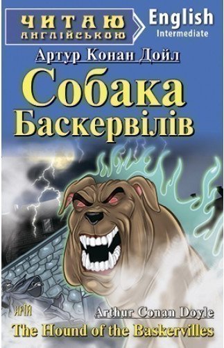 Читаємо англійською: Собака Баскервілів (Intermediate)
