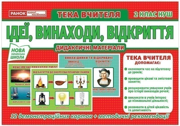 Тека вчителя.Ідеї.Винаходи.Відкриття