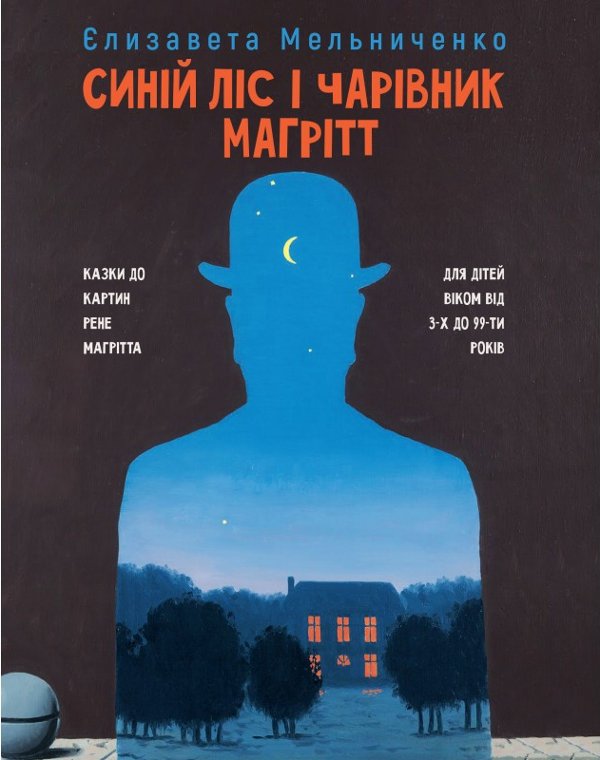 Книга Синій Ліс і чарівник Магрітт