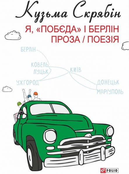 Я, "Побєда" і Берлін. Проза / Поезія