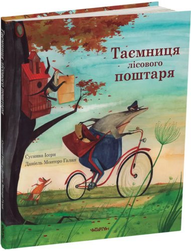 Таємниця лісового поштаря