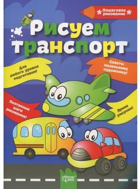 Рисуем транспорт