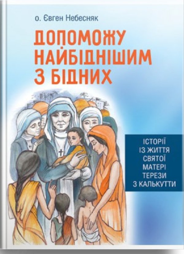 Допоможу найбіднішим з бідних. Історії із життя святої...