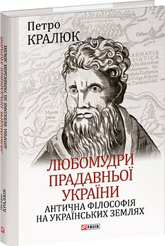 Книга Любомудри прадавньої України. Антична філософія...