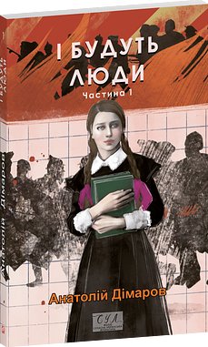 І будуть люди. Частина 1