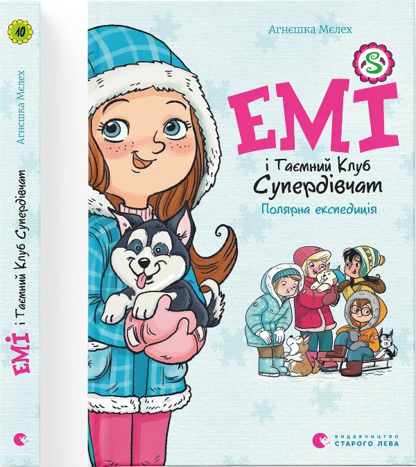 Емі і Таємний Клуб Супердівчат. Полярна експедиція