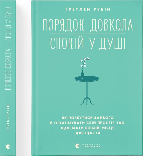 Книга Порядок довкола - спокій у душі