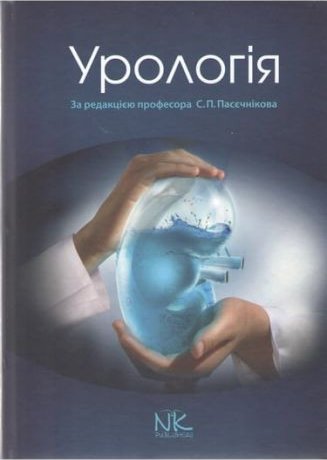 Урологія. Вигляд. 2-ге, випр. і дод