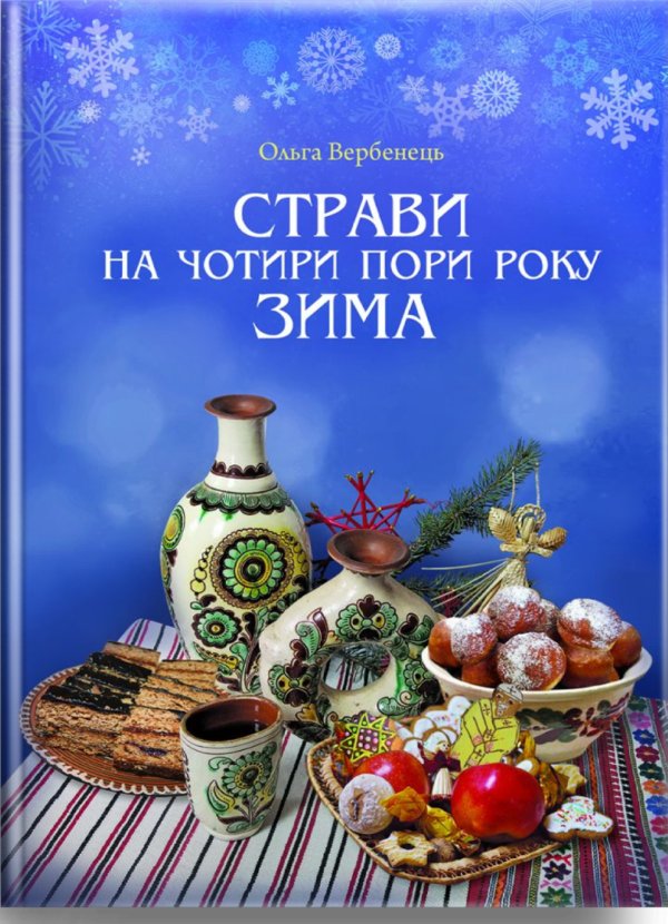Зима. Страви на чотири пори року