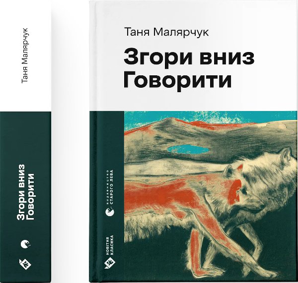 Згори вниз. Говорити