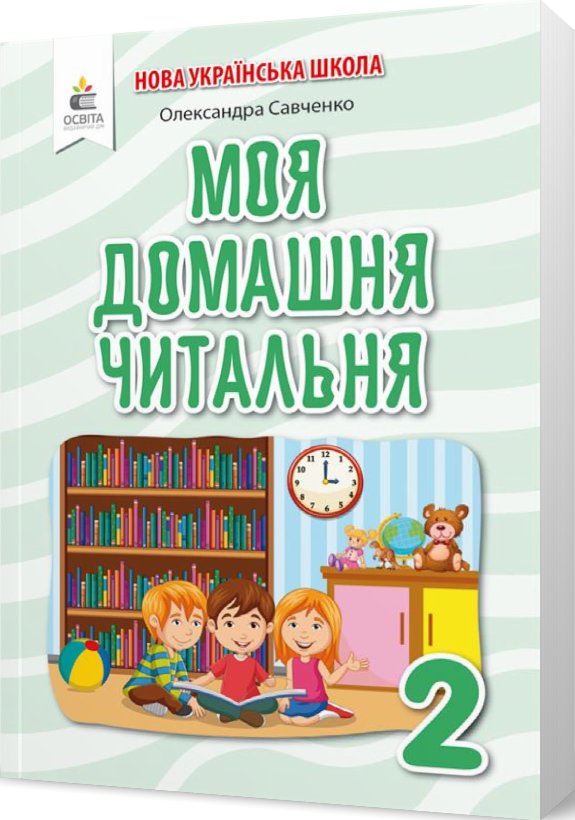 Моя домашня читальня 2 кл (у) Позакласне читання