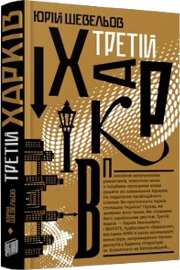 Третій Харків