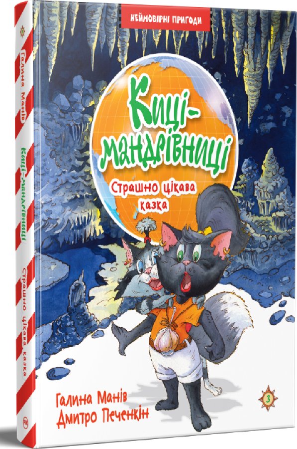 Киці-мандрівниці. Книжка 3