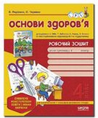 Основи здоров'я. 4 клас. Робочий зошит (до підручника...