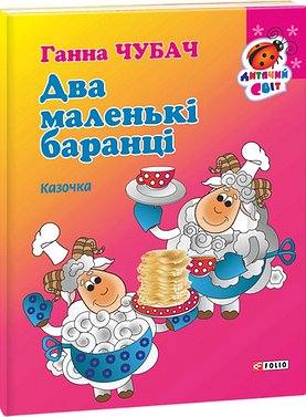 Книга Два маленькі баранці