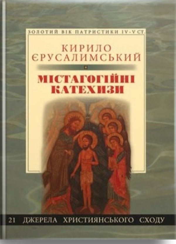 Містагогійні катехизи