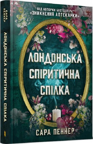 Лондонська спіритична спілка
