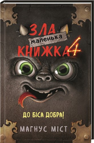 Маленька зла книжка