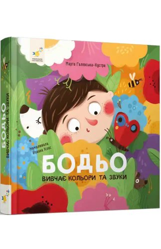 Бодьо вивчає кольори та звуки