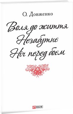 Воля до життя.Нєзабутнє.Ніч перед боєм