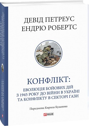 Конфлікт: Еволюція бойових дій з 1945 року до війни...