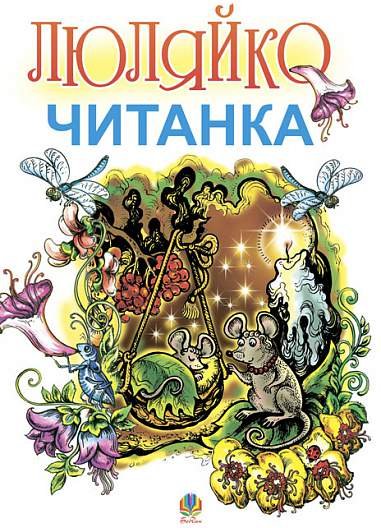 Люляйко: Литовська читанка для українських дітей