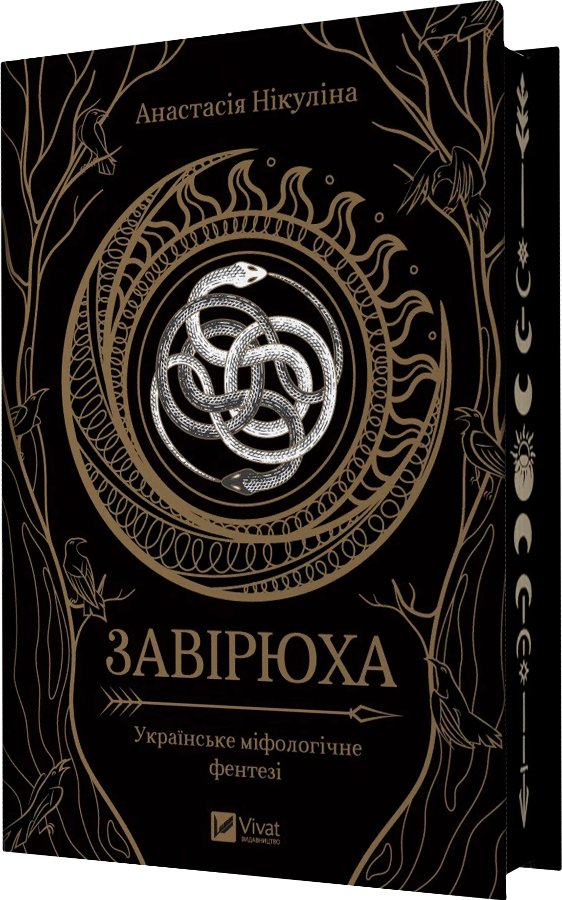Завірюха