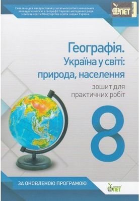 Економічна і соціальна географія України, 8 кл. Зошит...