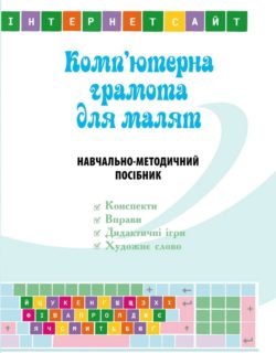 Книга Комп'ютерна грамота для малят. Навчально-методичний...