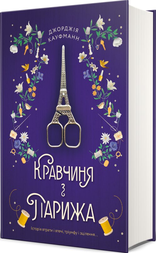 Кравчиня з Парижа