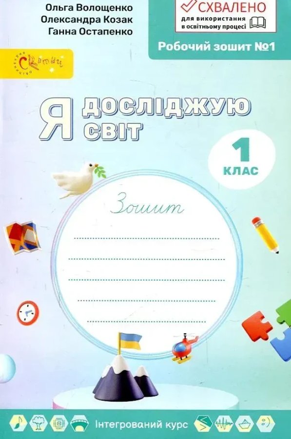 УШ 1 клас. Я досліджую світ. Робочий зошит у 4-х частинах....