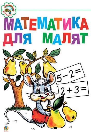 Математика для малят: Навчальний посібник