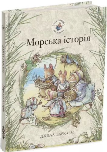 Ожиновий живопліт. Морська історія