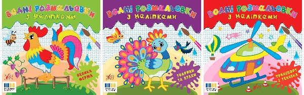 Водні розмальовки з наліпками