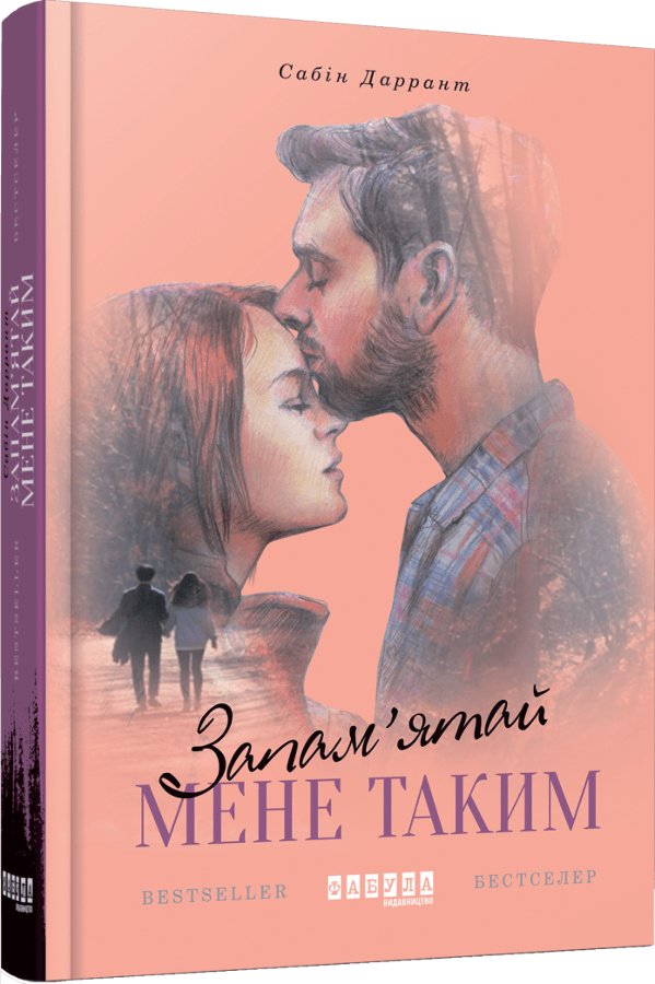 Запам'ятай мене таким
